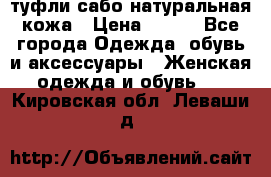 туфли сабо натуральная кожа › Цена ­ 350 - Все города Одежда, обувь и аксессуары » Женская одежда и обувь   . Кировская обл.,Леваши д.